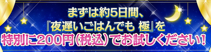 ジョージオリバー【夜遅いごはんでも 極】200円モニター 情報サイト